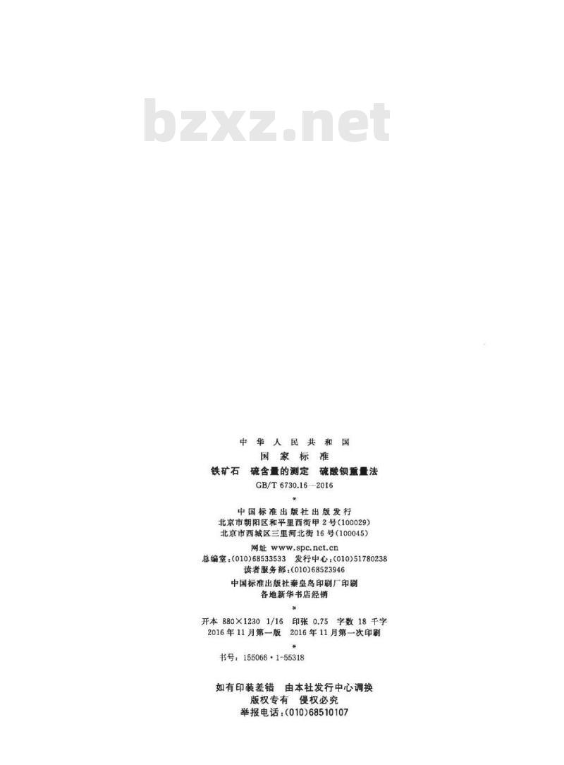 GB/T 6730.16-2016 铁矿石 硫含量的测定 硫酸钡重量法