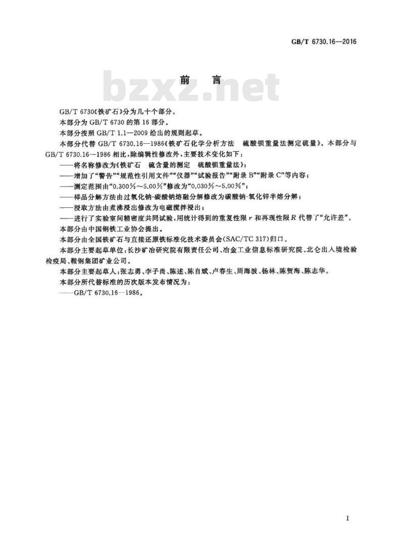 GB/T 6730.16-2016 铁矿石 硫含量的测定 硫酸钡重量法