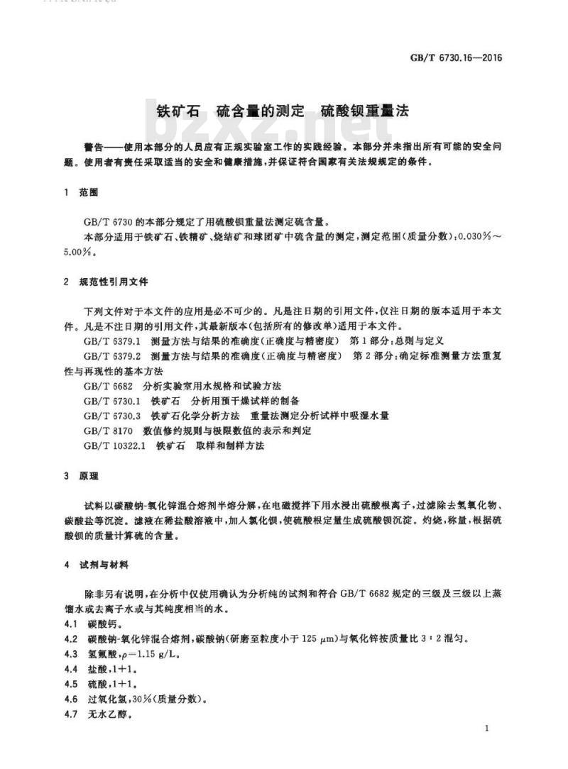 GB/T 6730.16-2016 铁矿石 硫含量的测定 硫酸钡重量法