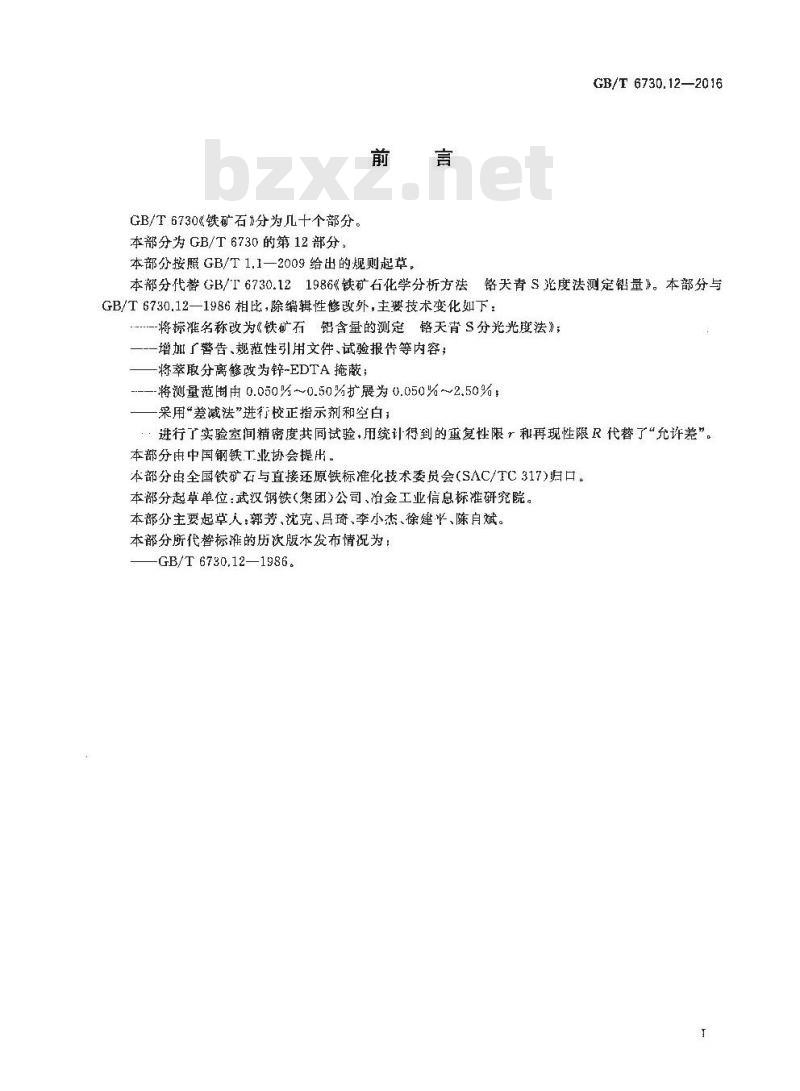GB/T 6730.12-2016 铁矿石 铝含量的测定 铬天青S分光光度法