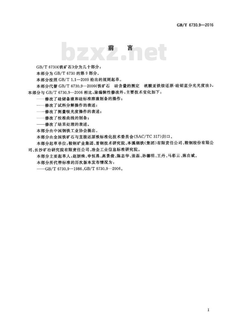 GB/T 6730.9-2016 铁矿石 硅含量的测定 硫酸亚铁铵还原-硅钼蓝分光光度法