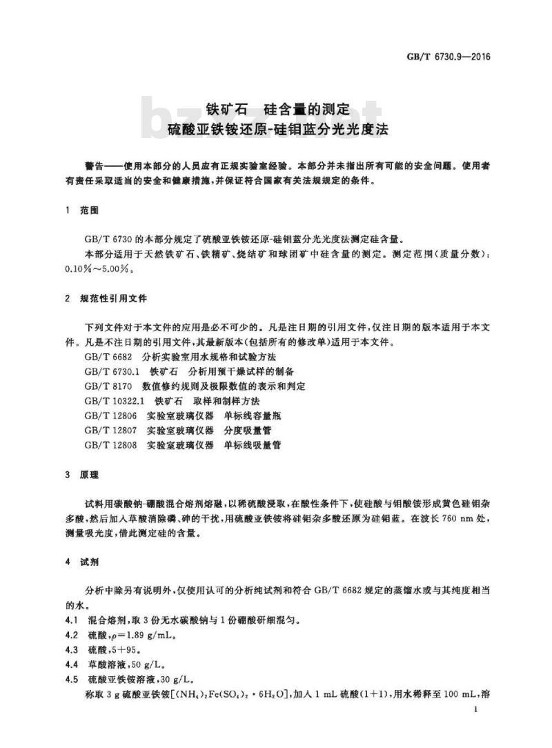 GB/T 6730.9-2016 铁矿石 硅含量的测定 硫酸亚铁铵还原-硅钼蓝分光光度法