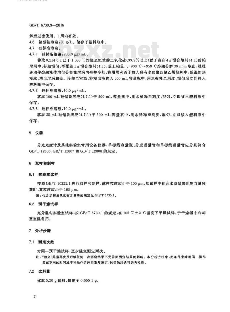 GB/T 6730.9-2016 铁矿石 硅含量的测定 硫酸亚铁铵还原-硅钼蓝分光光度法