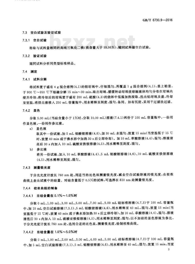 GB/T 6730.9-2016 铁矿石 硅含量的测定 硫酸亚铁铵还原-硅钼蓝分光光度法