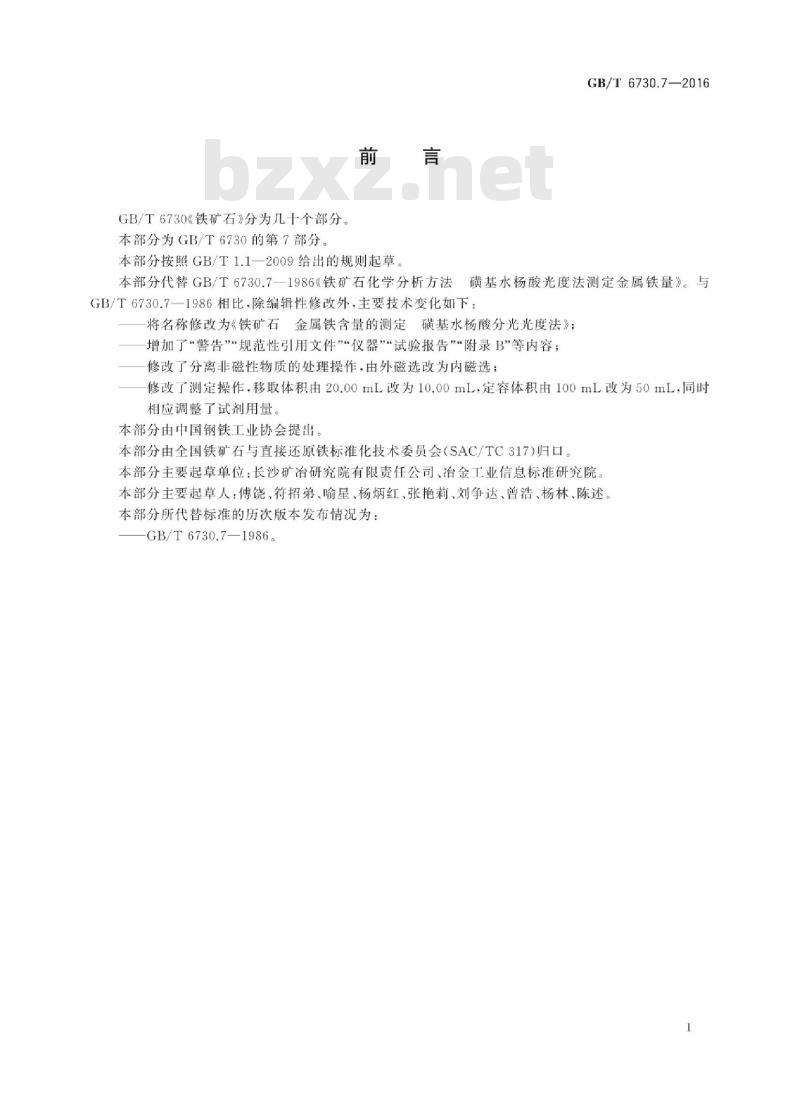 GB∕T 6730.7-2016 铁矿石 金属铁含量的测定 磺基水杨酸分光光度法