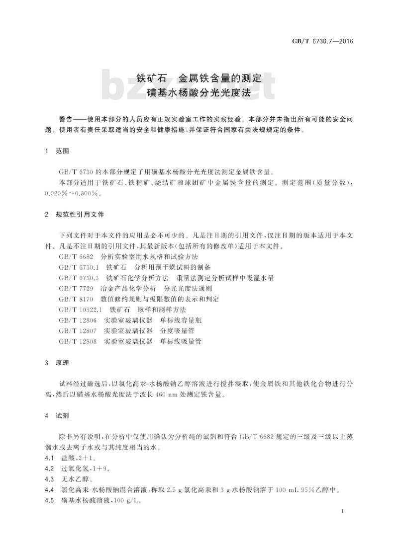 GB∕T 6730.7-2016 铁矿石 金属铁含量的测定 磺基水杨酸分光光度法