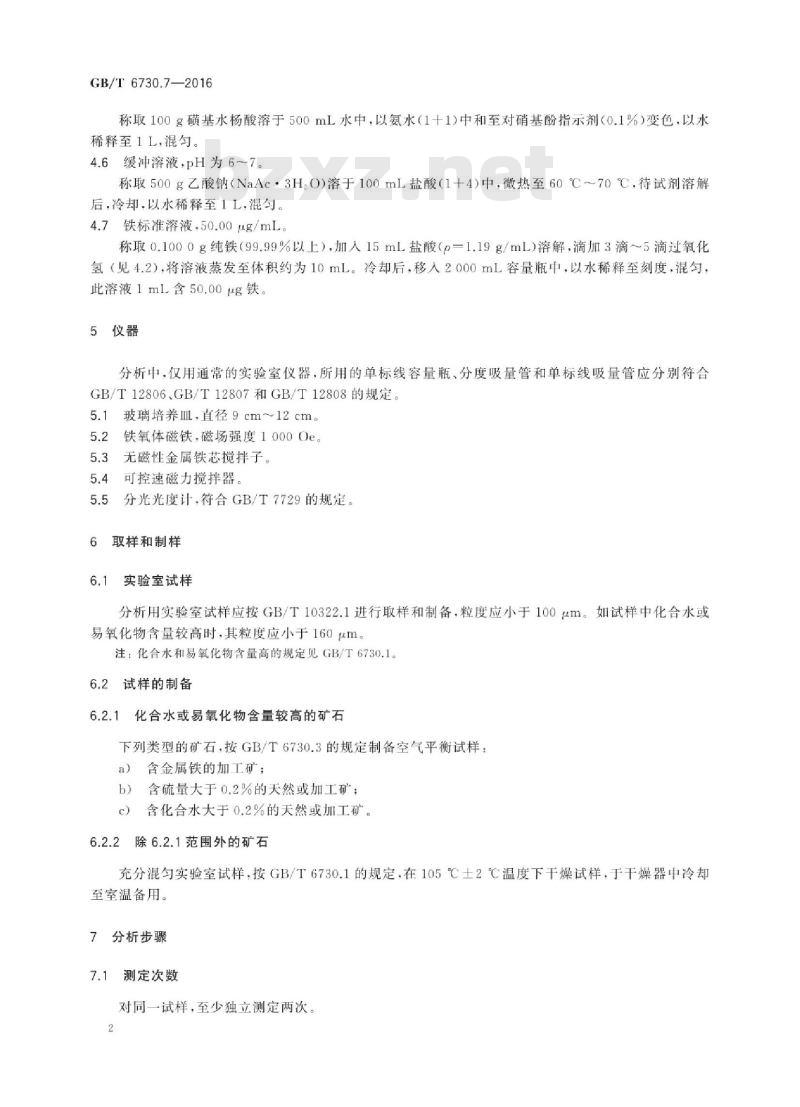 GB∕T 6730.7-2016 铁矿石 金属铁含量的测定 磺基水杨酸分光光度法