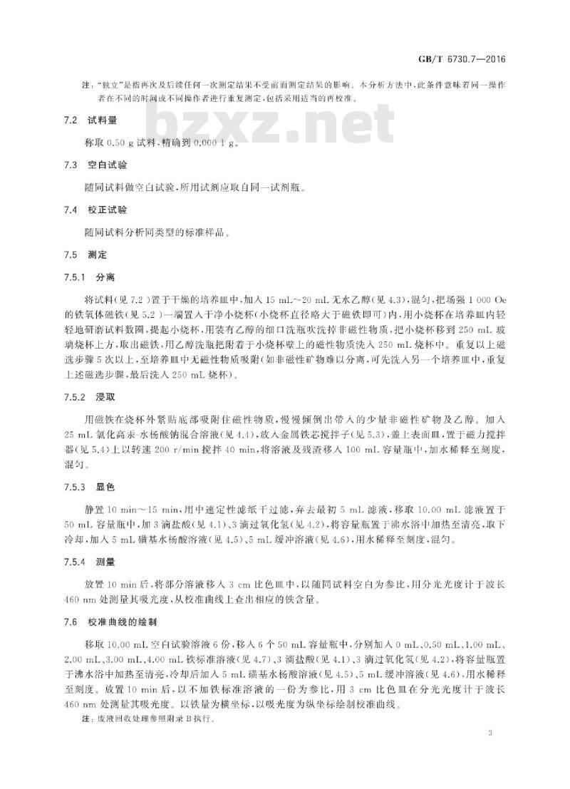 GB∕T 6730.7-2016 铁矿石 金属铁含量的测定 磺基水杨酸分光光度法