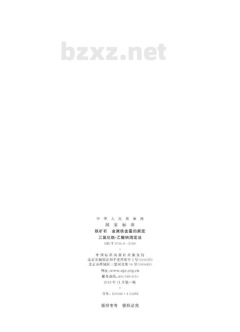 GB∕T 6730.6-2016 铁矿石 金属铁含量的测定 三氯化铁-乙酸钠滴定法