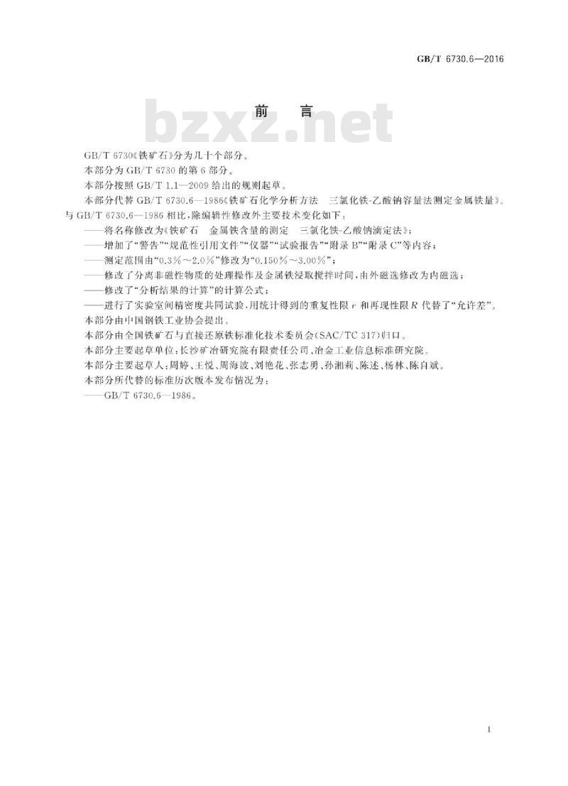 GB∕T 6730.6-2016 铁矿石 金属铁含量的测定 三氯化铁-乙酸钠滴定法