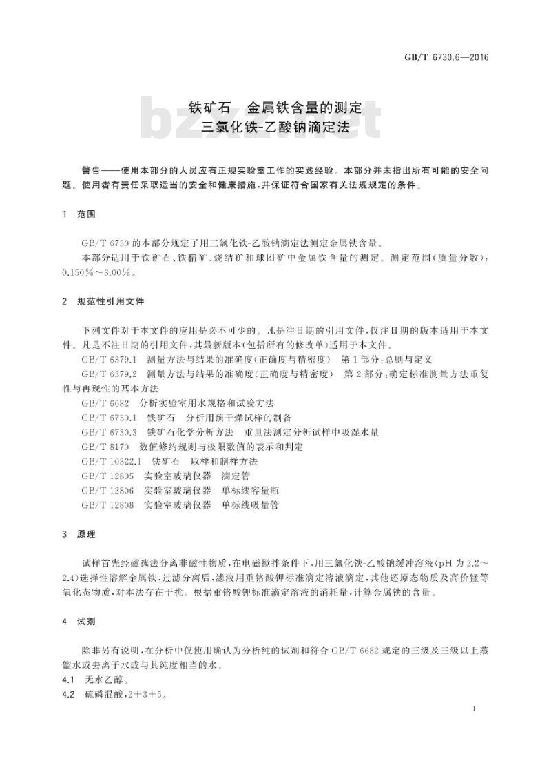 GB∕T 6730.6-2016 铁矿石 金属铁含量的测定 三氯化铁-乙酸钠滴定法