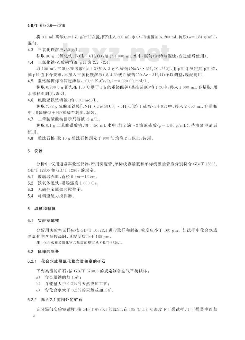 GB∕T 6730.6-2016 铁矿石 金属铁含量的测定 三氯化铁-乙酸钠滴定法