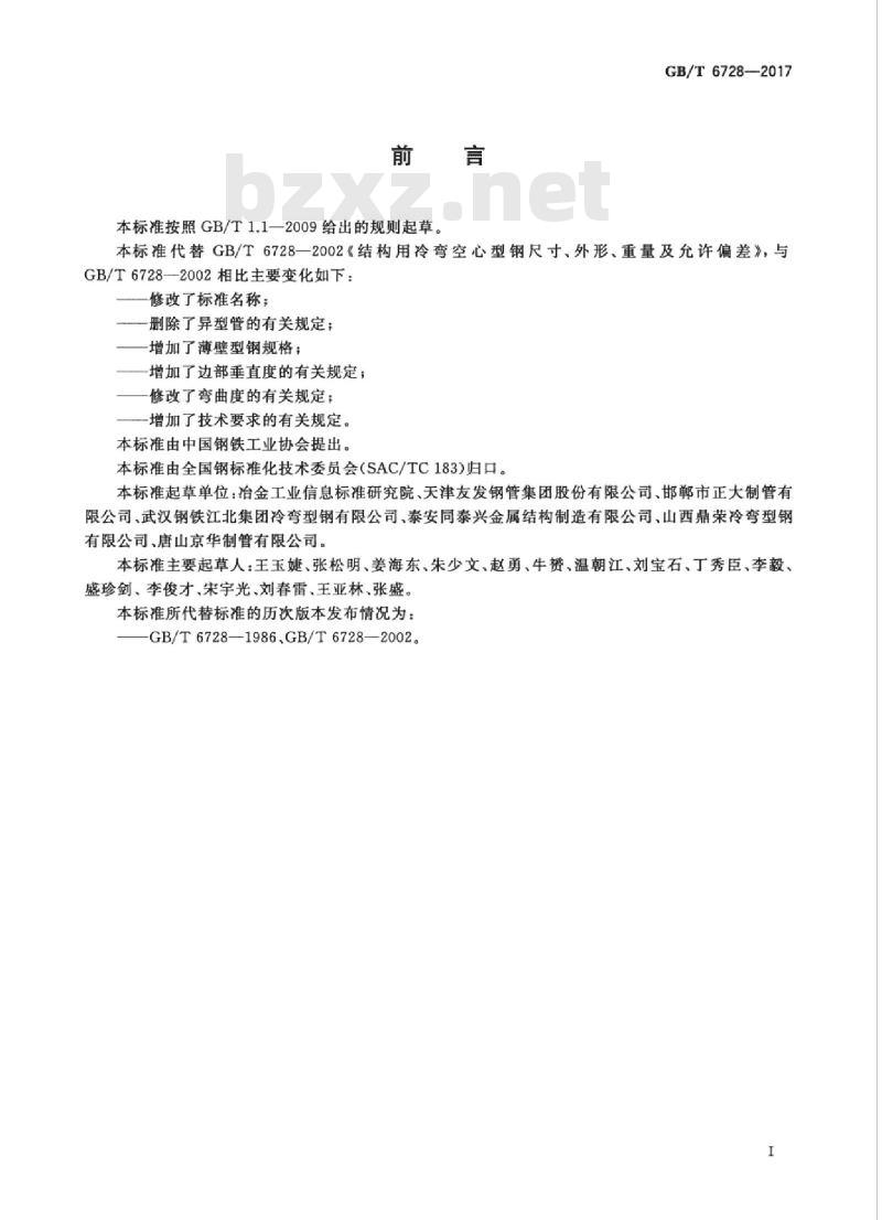 GB/T 6728-2017 结构用冷弯空心型钢