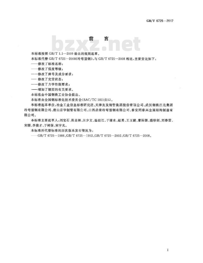 GB/T 6725-2017 冷弯型钢通用技术要求