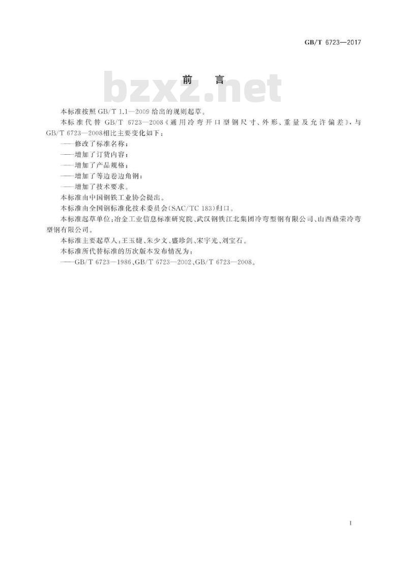GB∕T 6723-2017 通用冷弯开口型钢