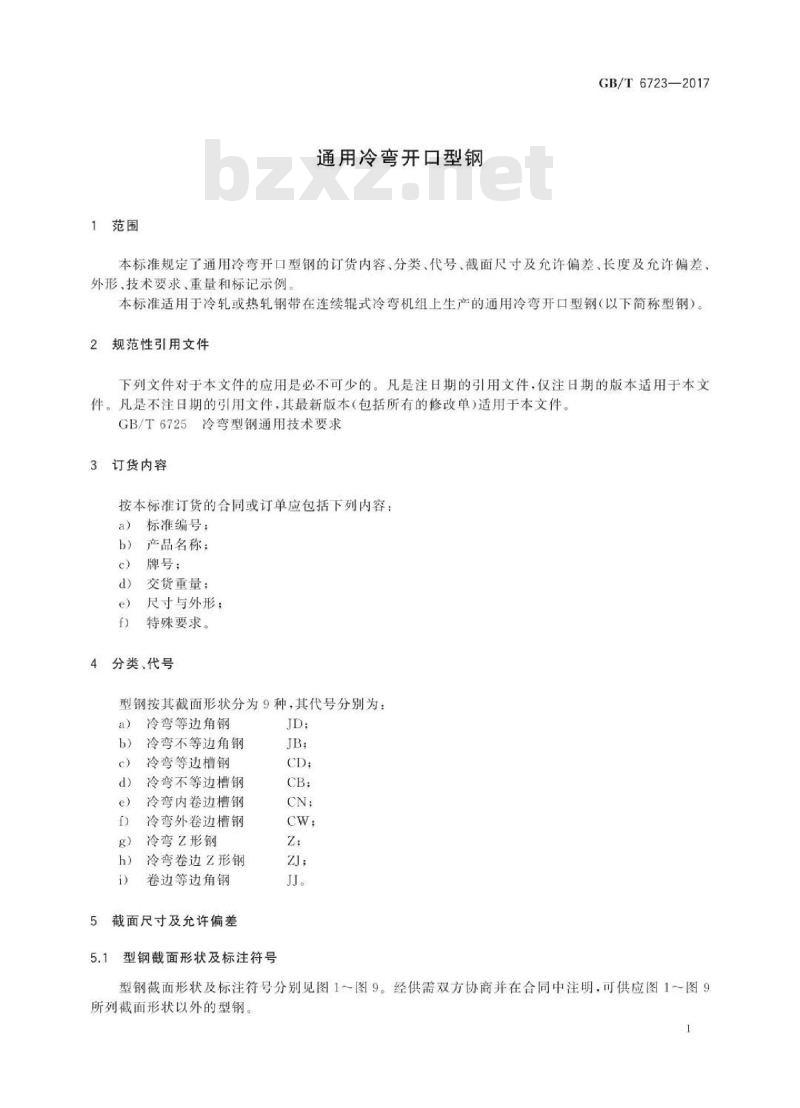 GB∕T 6723-2017 通用冷弯开口型钢
