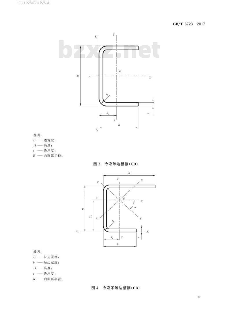GB∕T 6723-2017 通用冷弯开口型钢