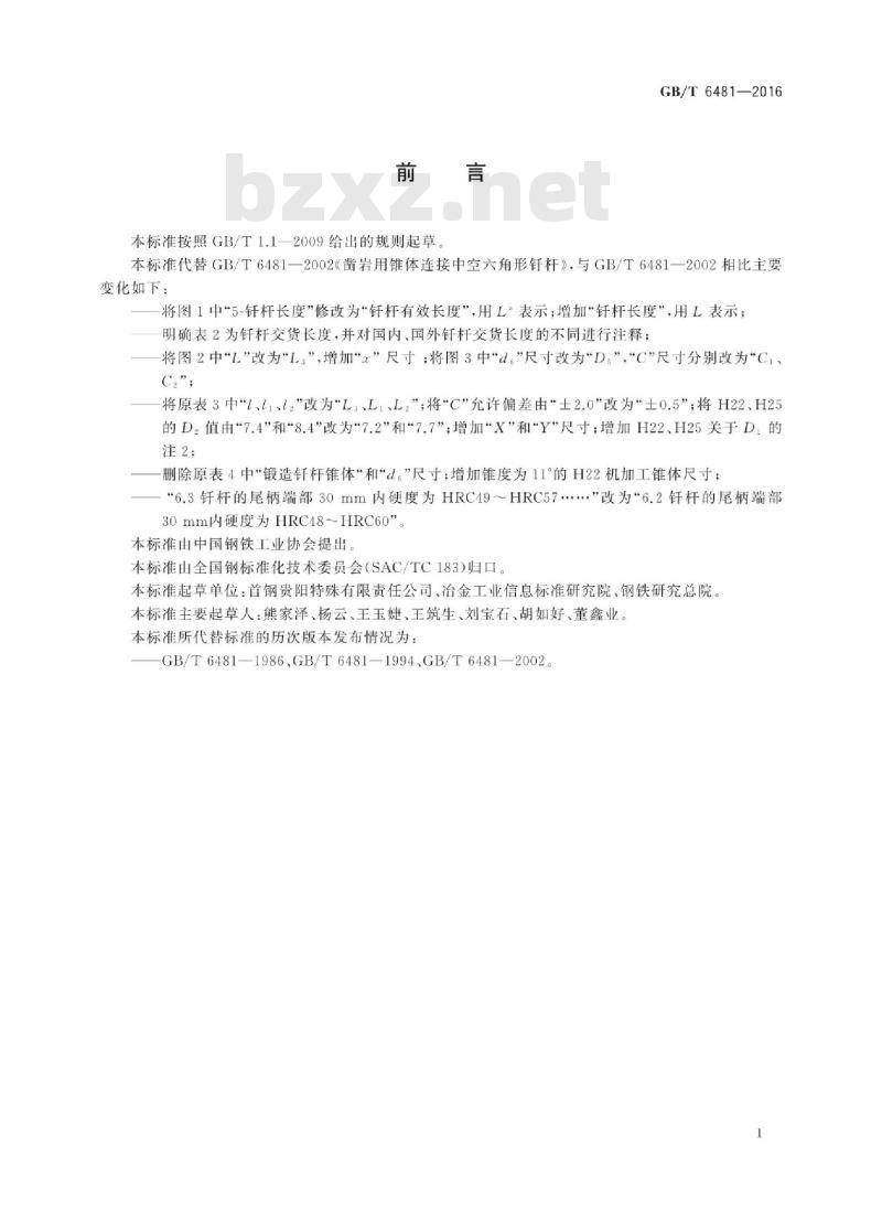 GB∕T 6481-2016 凿岩用锥体连接中空六角形钎杆