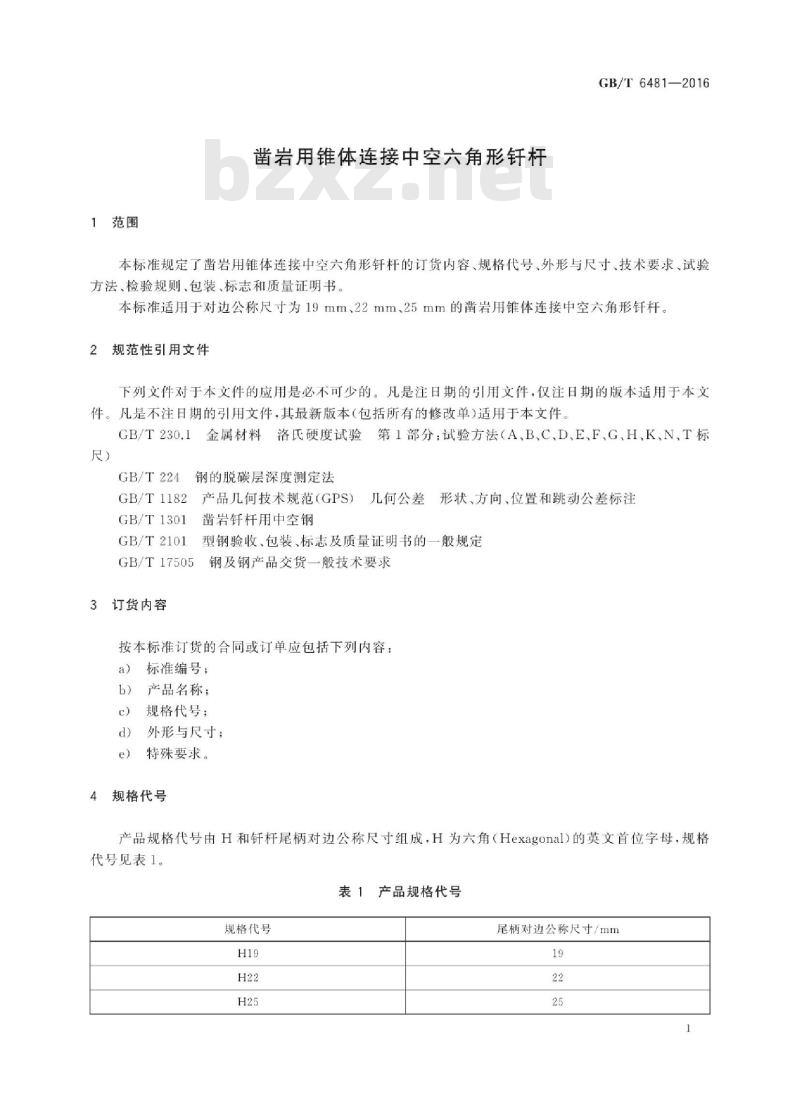 GB∕T 6481-2016 凿岩用锥体连接中空六角形钎杆