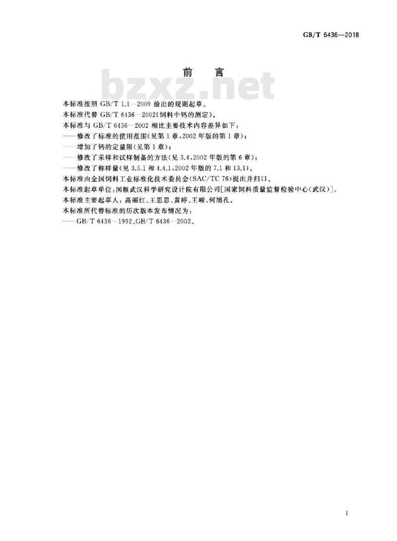 GB/T 6436-2018 饲料中钙的测定