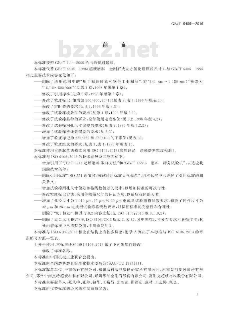 GB∕T 6406-2016 超硬磨料粒度检验