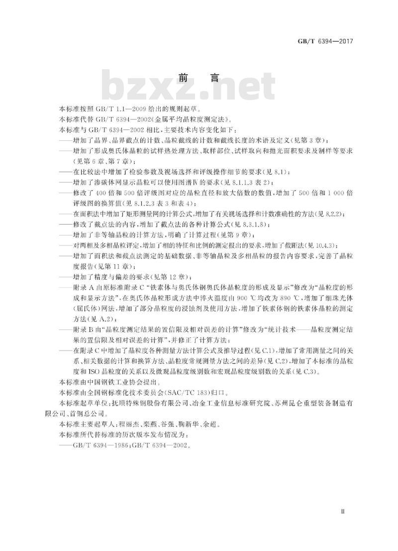 GB∕T 6394-2017 金属平均晶粒度测定方法