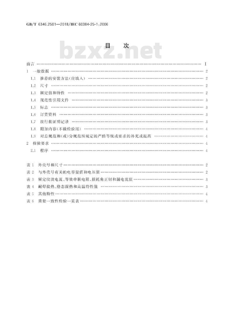 GB/T 6346.2501-2018 电子设备用固定电容器 第25-1部分：空白详细规范 表面安装导电高分子固体电解质铝固定电容器 评定水平EZ