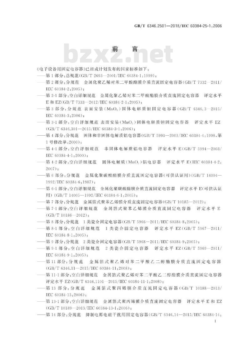 GB/T 6346.2501-2018 电子设备用固定电容器 第25-1部分：空白详细规范 表面安装导电高分子固体电解质铝固定电容器 评定水平EZ