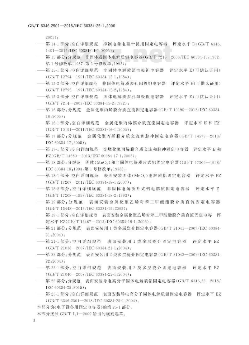 GB/T 6346.2501-2018 电子设备用固定电容器 第25-1部分：空白详细规范 表面安装导电高分子固体电解质铝固定电容器 评定水平EZ