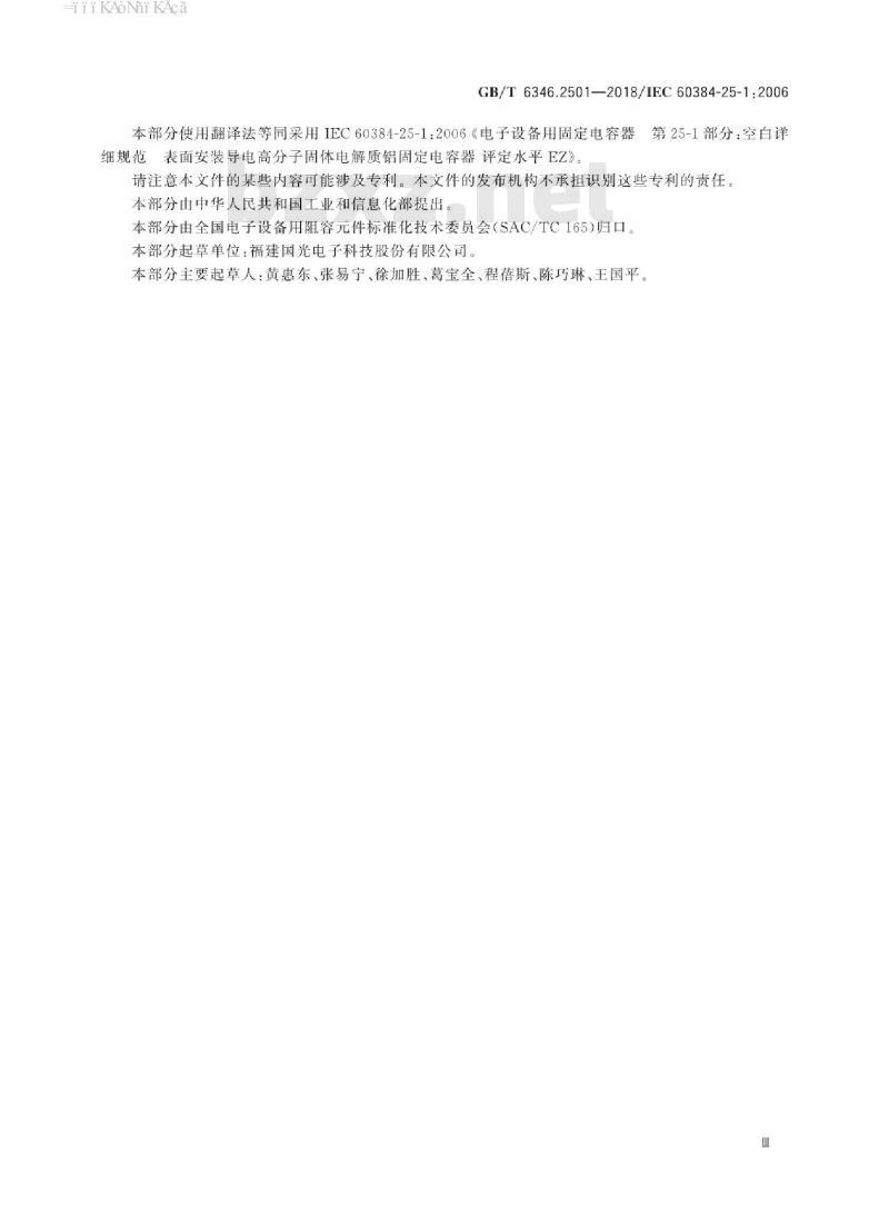 GB/T 6346.2501-2018 电子设备用固定电容器 第25-1部分：空白详细规范 表面安装导电高分子固体电解质铝固定电容器 评定水平EZ