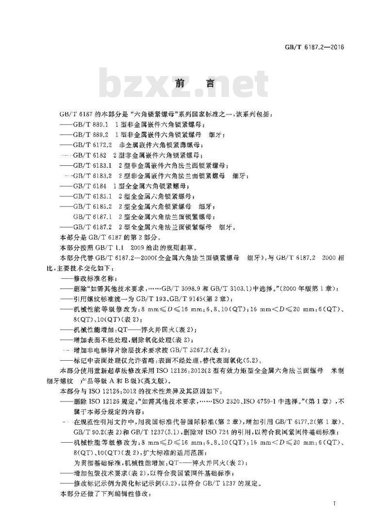 GB/T 6187.2-2016 2型全金属六角法兰面锁紧螺母 细牙