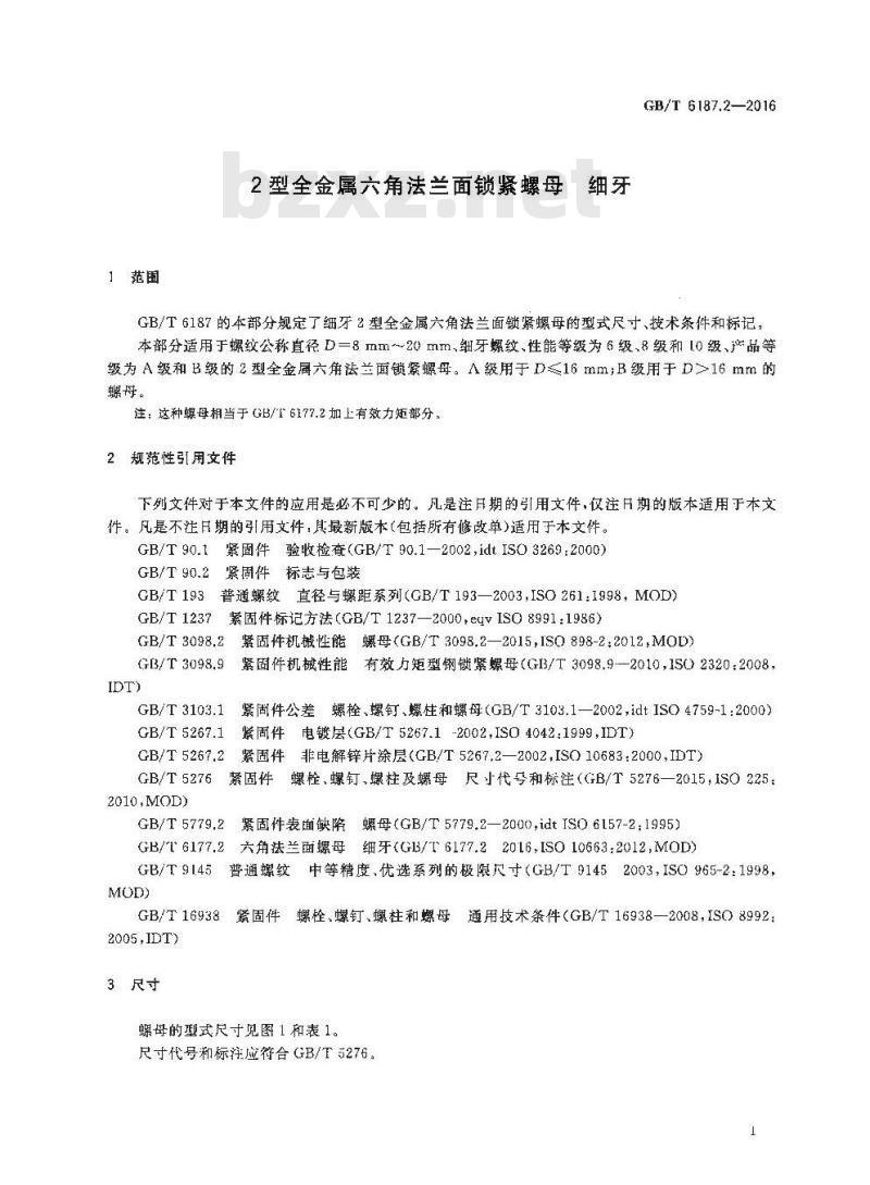 GB/T 6187.2-2016 2型全金属六角法兰面锁紧螺母 细牙
