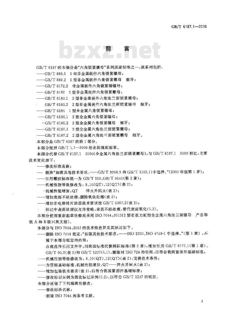 GB/T 6187.1-2016 2型全金属六角法兰面锁紧螺母