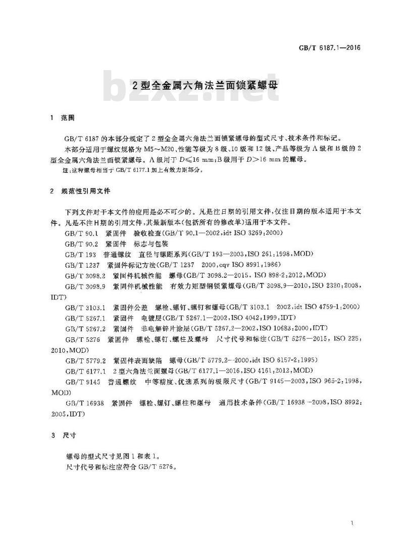 GB/T 6187.1-2016 2型全金属六角法兰面锁紧螺母