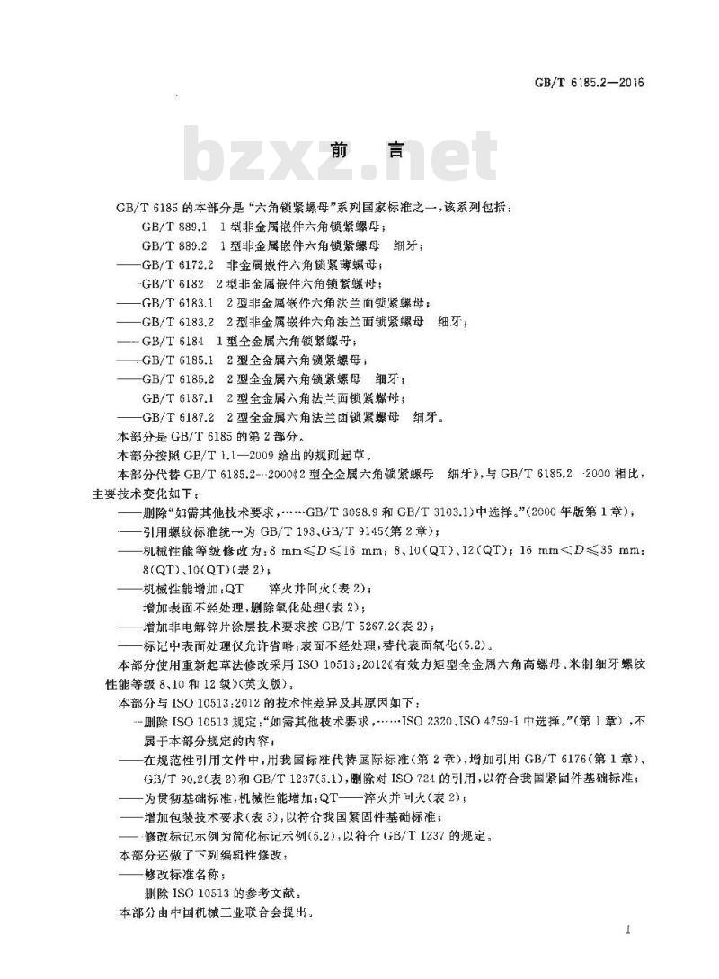 GB/T 6185.2-2016 2型全金属六角锁紧螺母 细牙