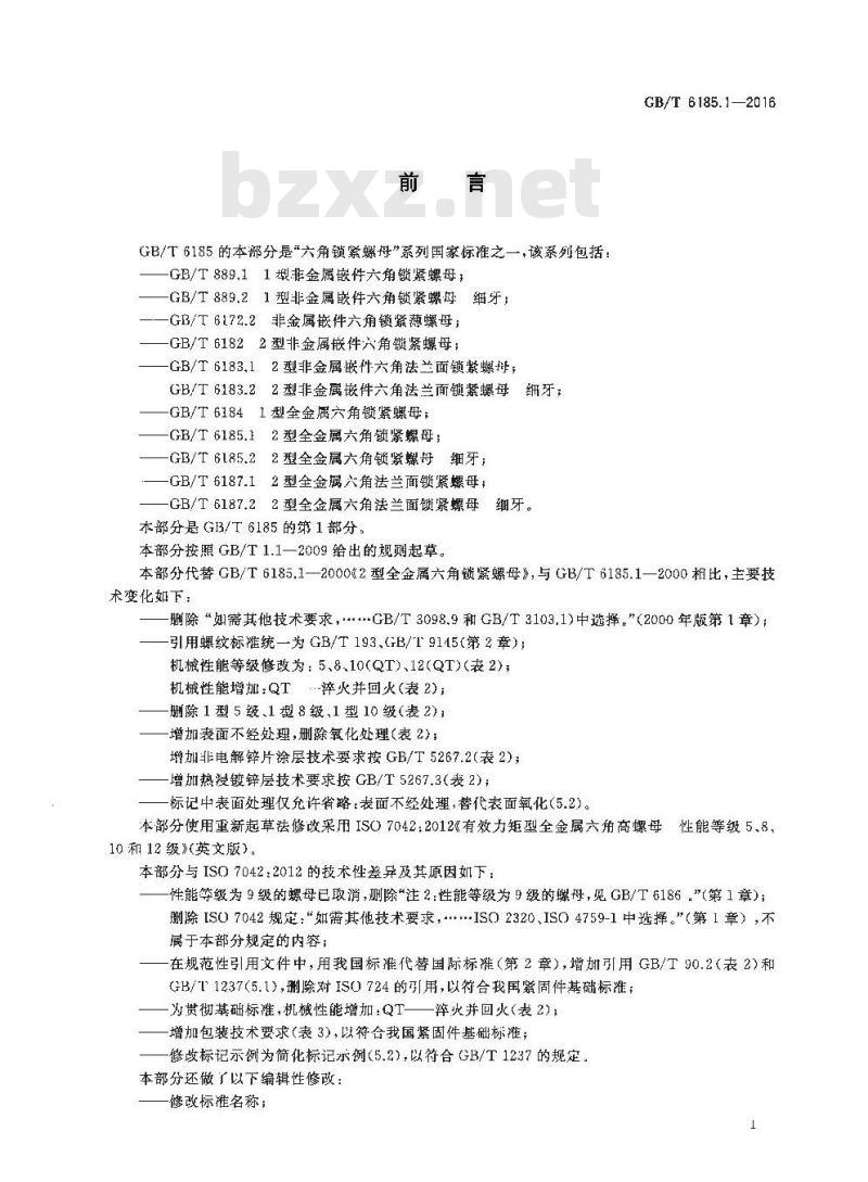 GB/T 6185.1-2016 2型全金属六角锁紧螺母