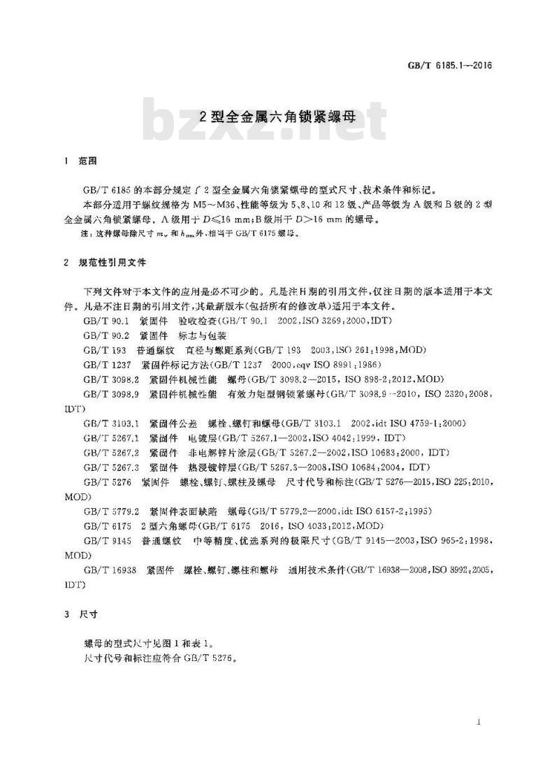 GB/T 6185.1-2016 2型全金属六角锁紧螺母