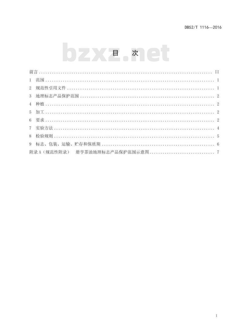 DB52/T 1116-2016 地理标志产品 册亨茶油