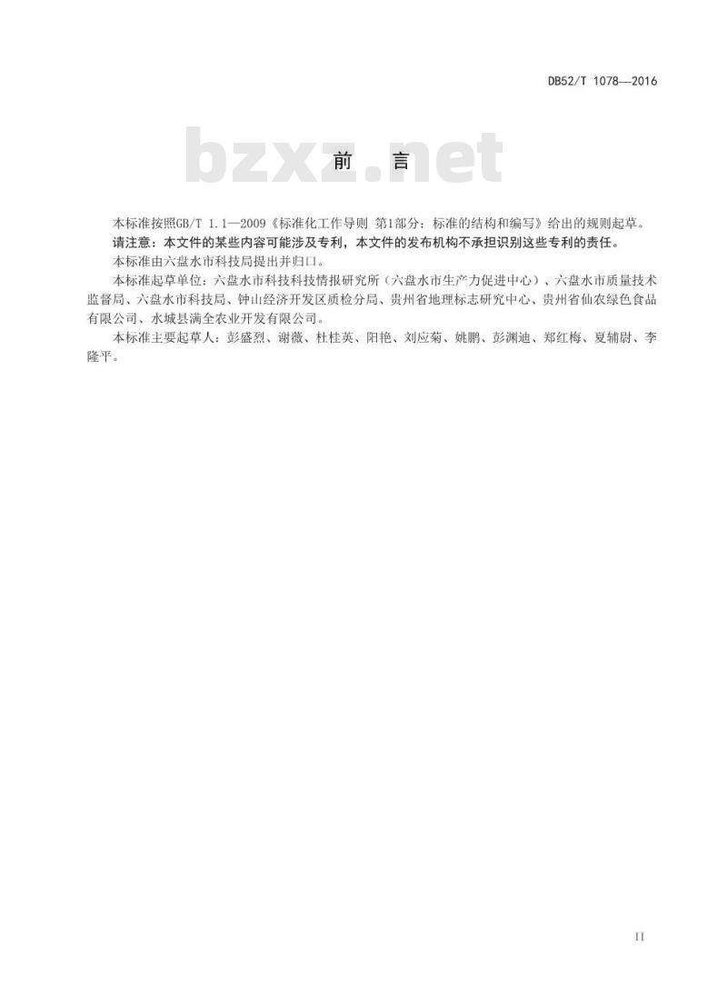 DB52/T 1078-2016 地理标志产品 六盘水苦荞茶