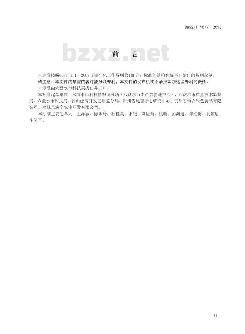 DB52/T 1077-2016 地理标志产品 六盘水苦荞米