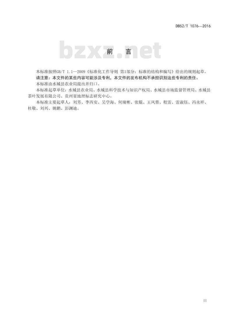 DB52/T 1076-2016 地理标志产品 水城春茶