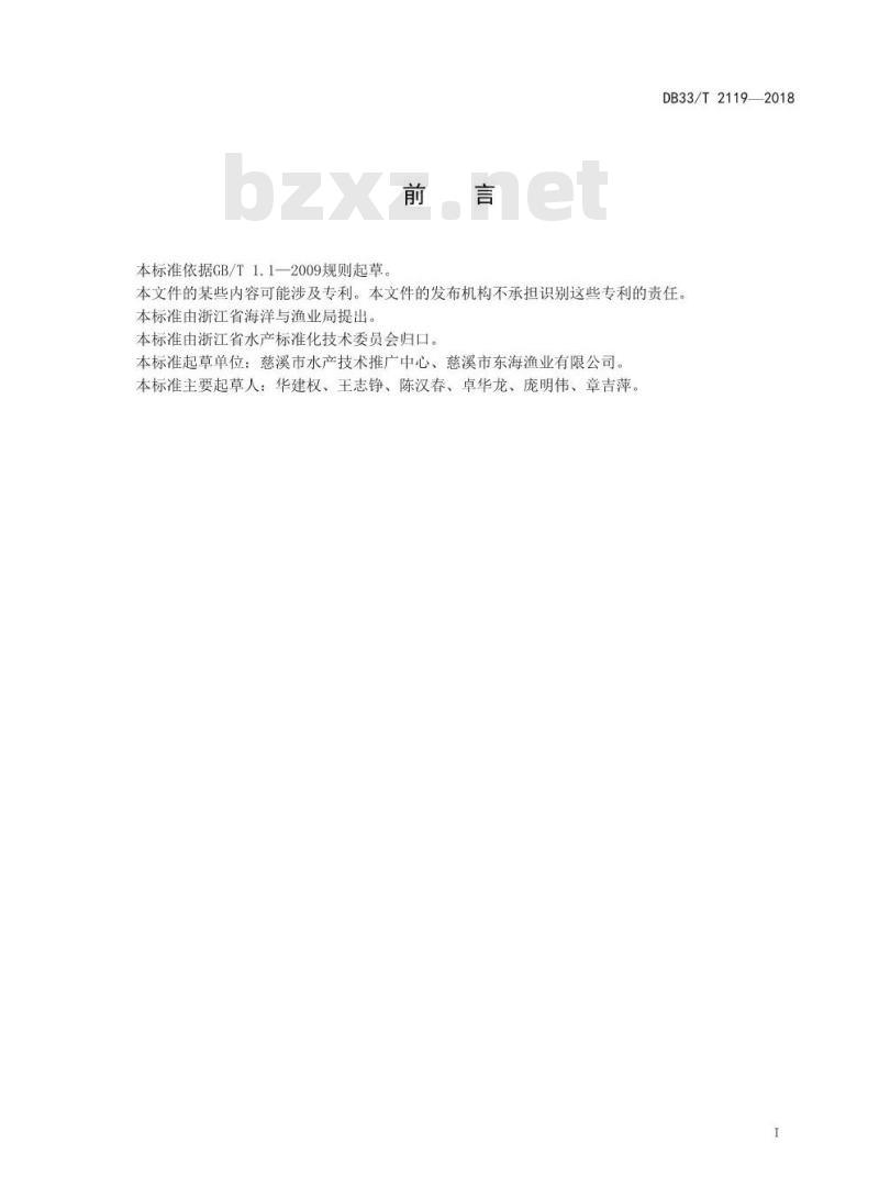 DB33/T 2119-2018 南美白对虾淡水养殖池塘套养技术规范