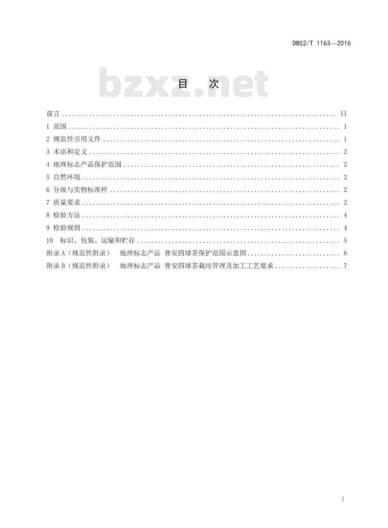 DB52/T 1163-2016 地理标志产品 普安四球茶