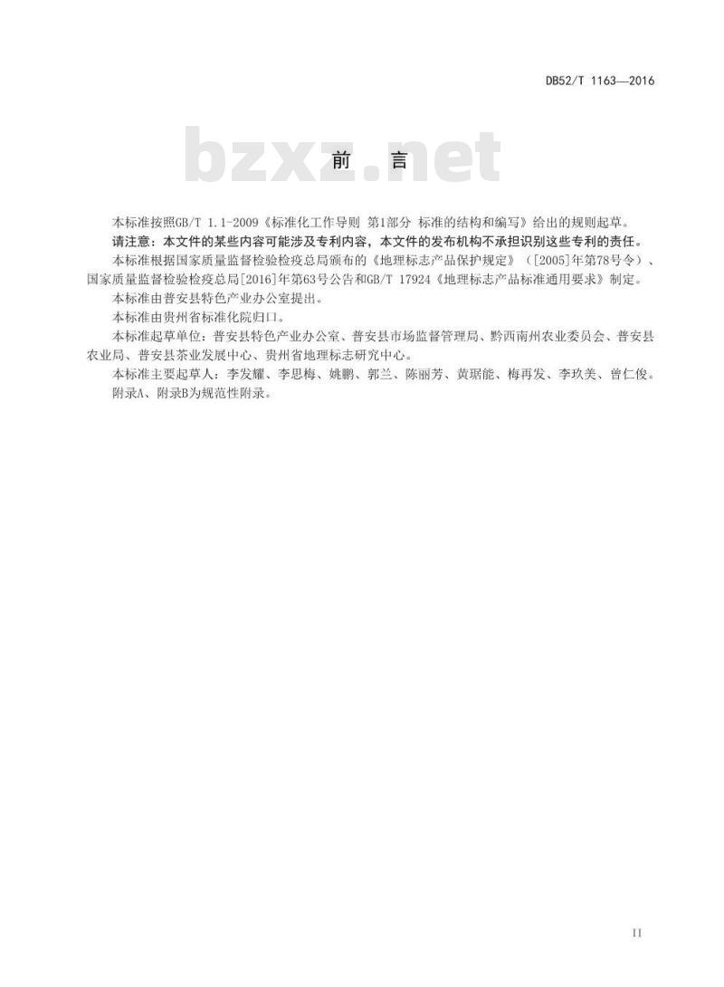 DB52/T 1163-2016 地理标志产品 普安四球茶