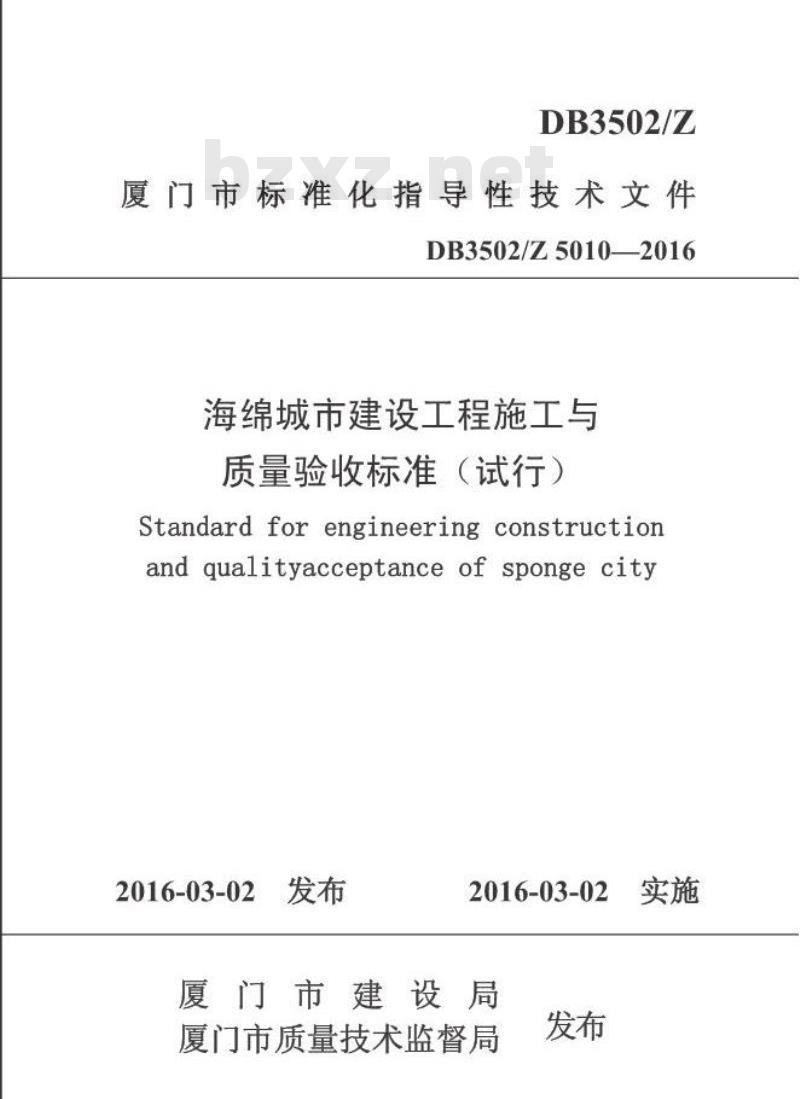 DB3502/Z 5010-2016 厦门市海绵城市建设工程施工与验收标准 （试行）