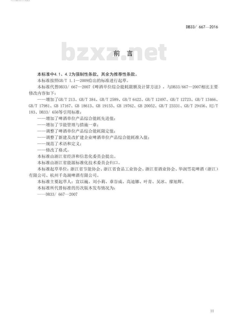 DB33 667-2016 啤酒单位产品综合能耗限额