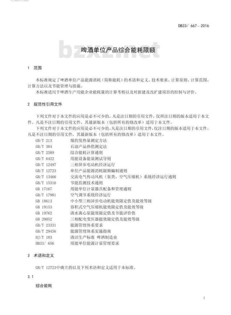 DB33 667-2016 啤酒单位产品综合能耗限额