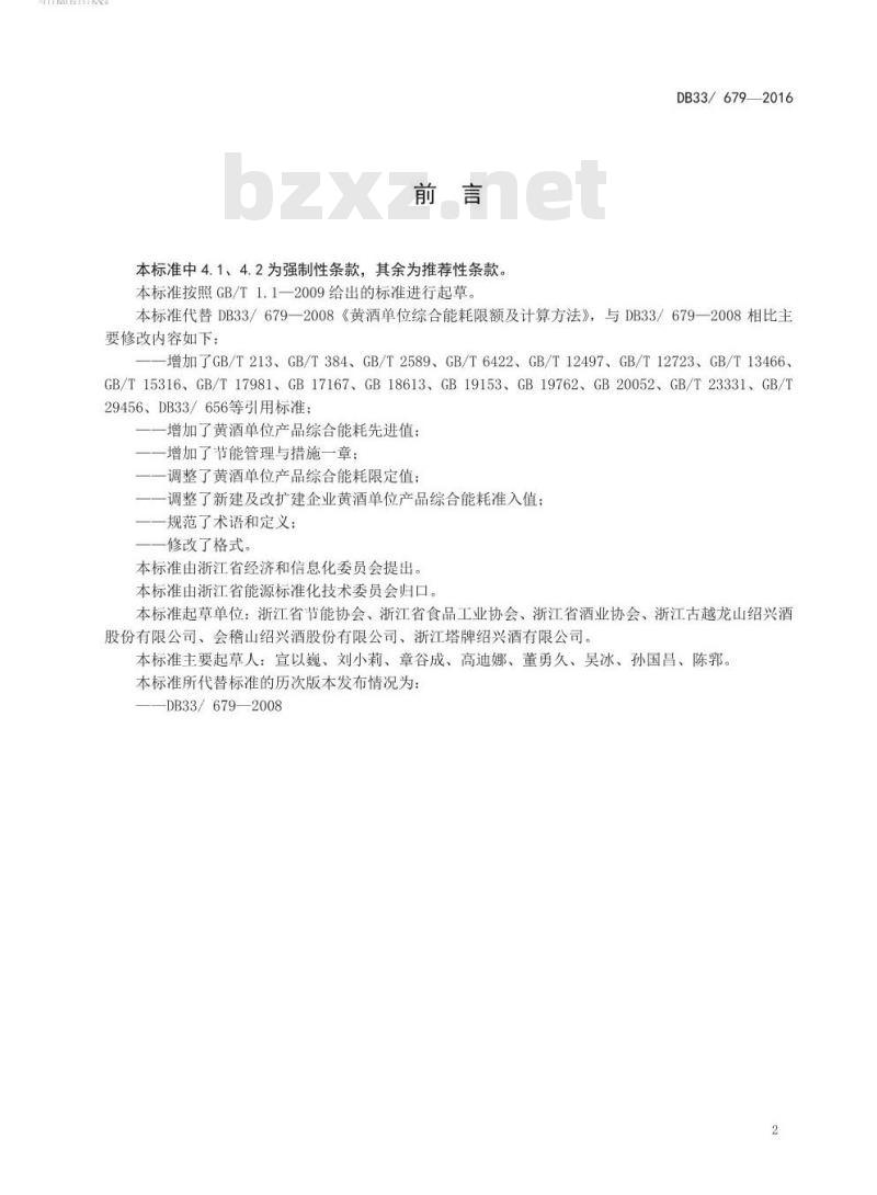 DB33 679-2016 黄酒单位产品综合能耗限额