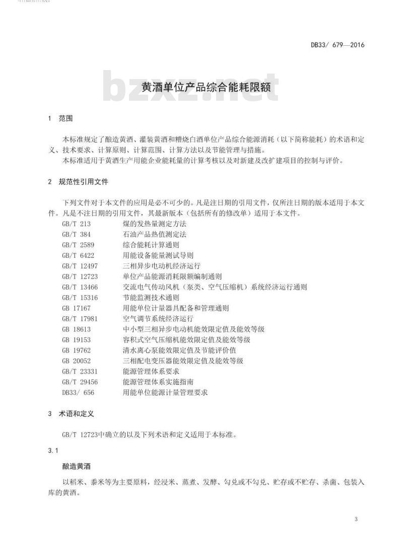 DB33 679-2016 黄酒单位产品综合能耗限额