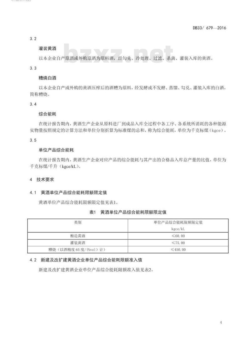 DB33 679-2016 黄酒单位产品综合能耗限额